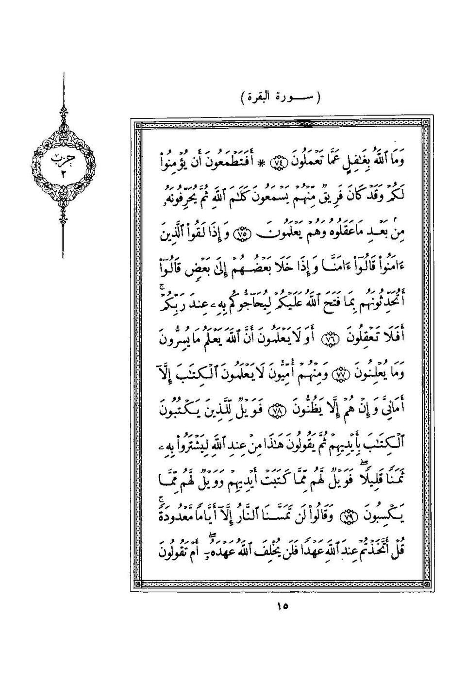 A page of the 1924 Cairo Quran, set in metal type at the Amiria Press, with kashida elongations carrying the justification