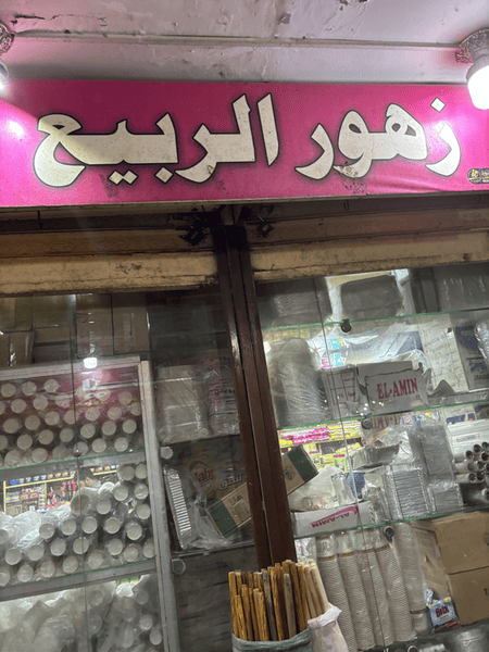 Found a shop named after my first kindergarten place. Showed it to my parents and we laughed about some memories.